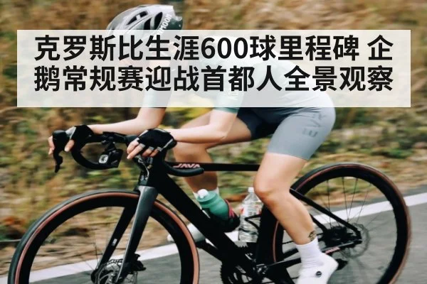 克罗斯比生涯600球里程碑 企鹅常规赛迎战首都人全景观察