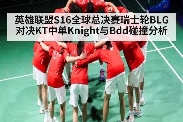 英雄联盟S16全球总决赛瑞士轮BLG对决KT中单Knight与Bdd碰撞分析