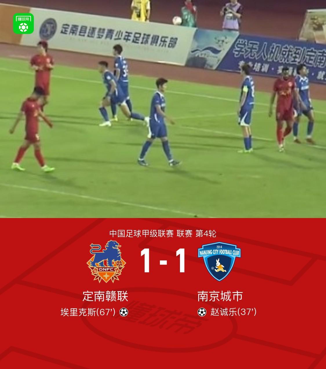 PC结果查询-定南赣联1-1南京城市,赵诚乐首开记录,埃里克斯扳平比分